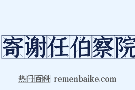 寄谢任伯察院是什么意思的图片